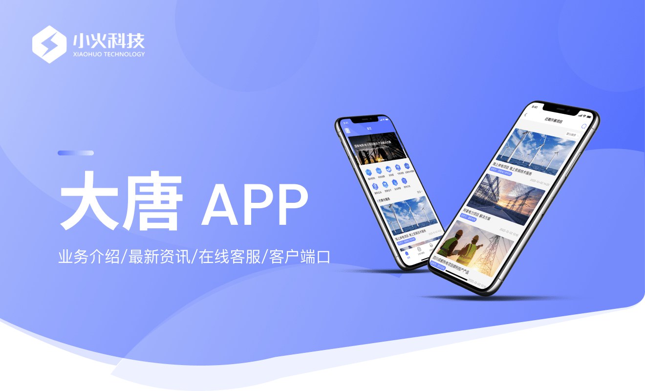 大唐-國家電網APP